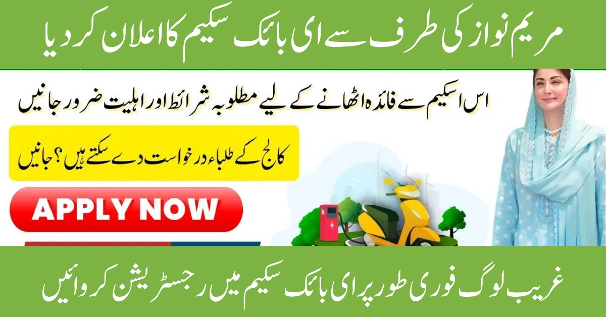 Good News CM Punjab E Bike Scheme